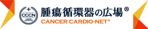 腫瘍循環器の広場 CANCER CARDIO-NET