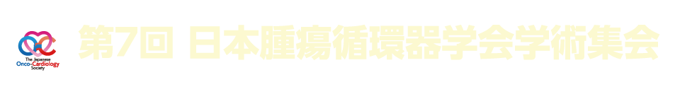 第7回日本腫瘍循環器学会学術集会