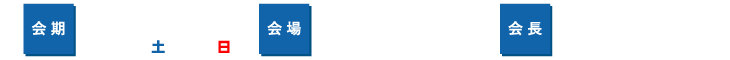 会期：2024年8月3日(土)・4日(日)、会場：アクリエひめじ、会長：南 博信（神戸大学大学院医学研究科
腫瘍・血液内科 教授）